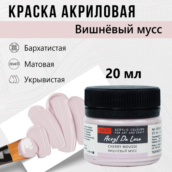 Вишневый мусс, краска "Акрил Де Люкс", банка 20 мл - «Таир»