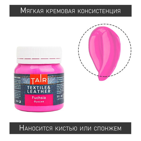Фуксия, краска акриловая по ткани и коже, банка 50 мл - «Таир»