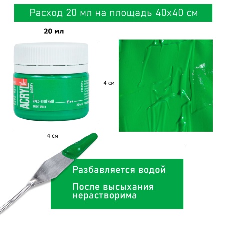 Ярко-зелёный, краска "Акрил-Хобби", банка 20 мл - «Таир»