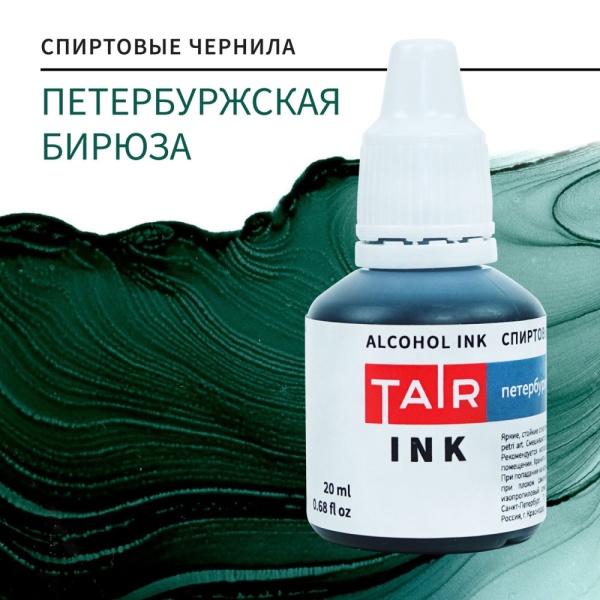 Петербуржская бирюза, чернила спиртовые, "TAIR", банка 20 мл - «Таир»