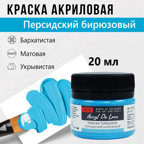 Краска акриловая Акрил Де Люкс, "TAIR", 20 мл, Персидский Бирюзовый - «Таир»