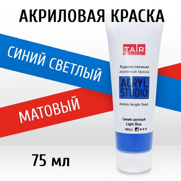 Синий светлый, краска "Акрил-Студио", туба 75 мл — «Таир»
