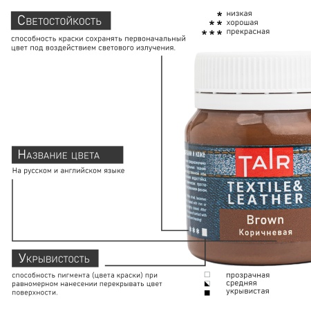 Коричневая, краска акриловая по ткани и коже, банка 50 мл - «Таир»