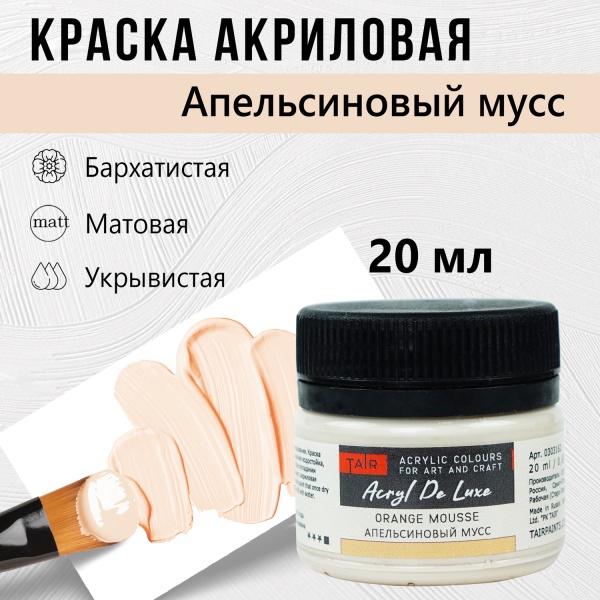 Апельсиновый мусс, краска "Акрил Де Люкс", банка 20 мл - «Таир»