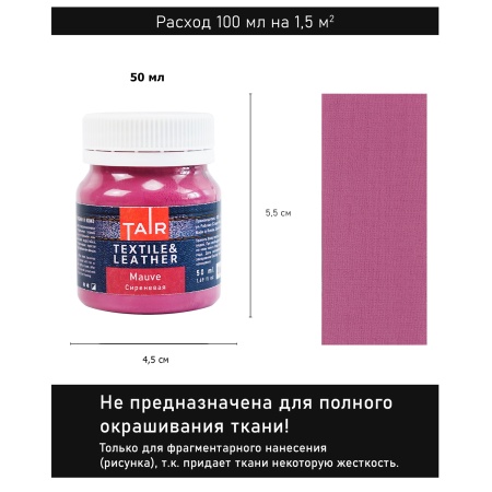 Сиреневая, краска акриловая по ткани и коже, банка 50 мл - «Таир»