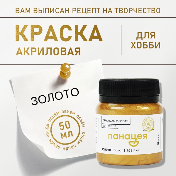 Золото, краска "Панацея", банка 50 мл — «Таир»