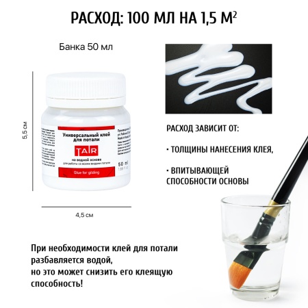 Универсальный клей для потали, "TAIR", банка 50 мл - «Таир»