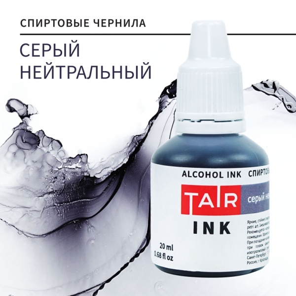 Серый нейтральный, чернила спиртовые, "TAIR", банка 20 мл - «Таир»
