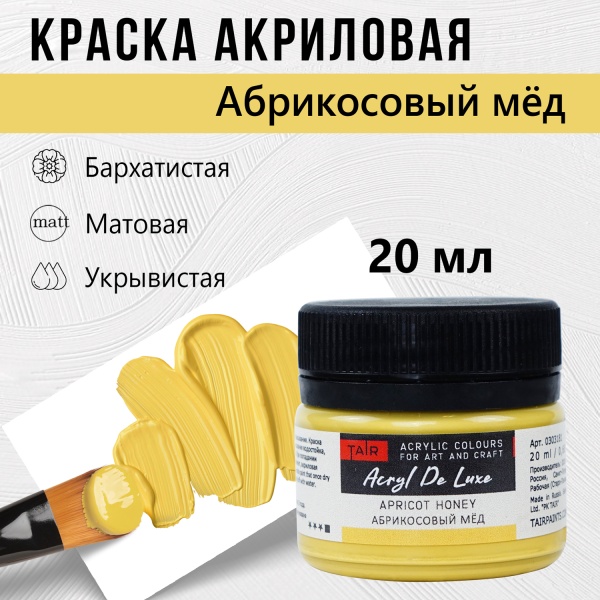 Абрикосовый мёд, краска "Акрил Де Люкс", банка 20 мл - «Таир»
