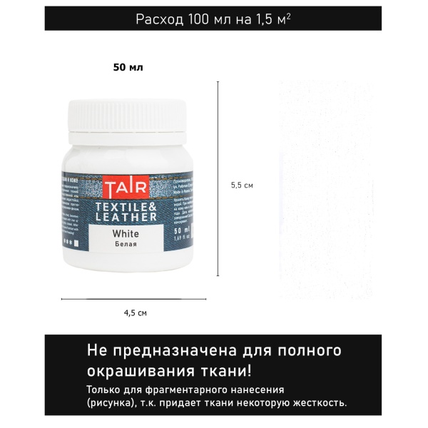 Белая, краска акриловая по ткани и коже, банка 50 мл - «Таир»