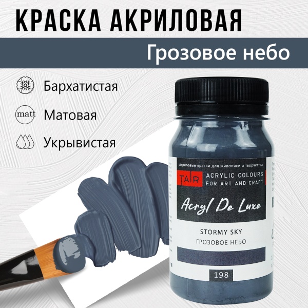 Краска акриловая Акрил Де Люкс, "TAIR", 100 мл, Грозовое небо - «Таир»