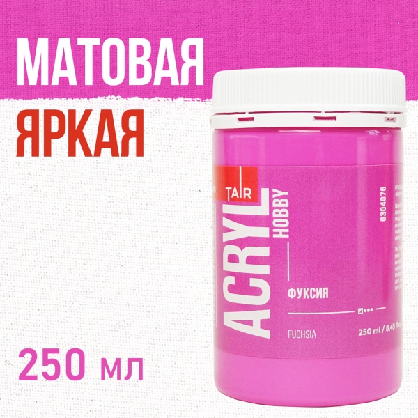 Фуксия, краска "Акрил-Хобби", банка 250 мл - «Таир»