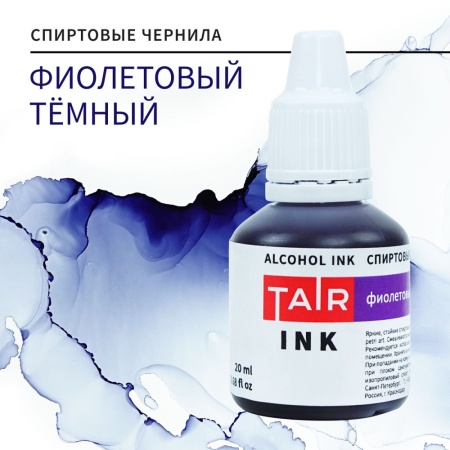 Фиолетовый тёмный, чернила спиртовые, "TAIR", банка 20 мл - «Таир»