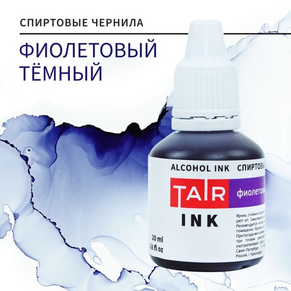 Фиолетовый тёмный, чернила спиртовые, "TAIR", банка 20 мл - «Таир»