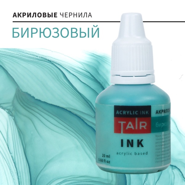Бирюзовый, чернила акриловые, "TAIR", банка 20 мл - «Таир»