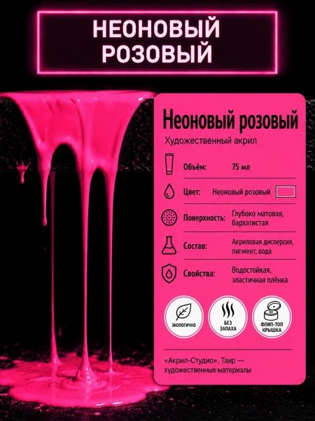 Неоновый розовый, краска "Акрил-Студио", туба 75 мл — «Таир»