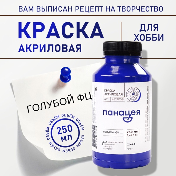 Голубой ФЦ, краска "Панацея", банка 250 мл — «Таир»