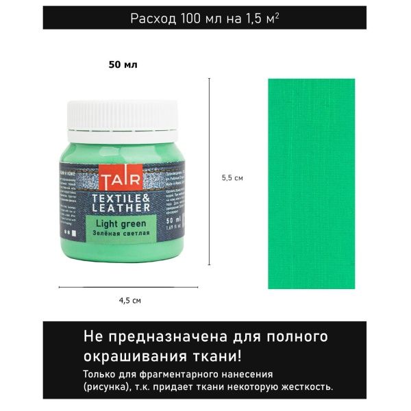 Зелёная светлая, краска акриловая по ткани и коже, банка 50 мл - «Таир»