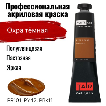 Художественные акриловые краски Охра тёмная, краска "Акрил-Арт", туба 45 мл на оптовом сайте бренда ТАИР
