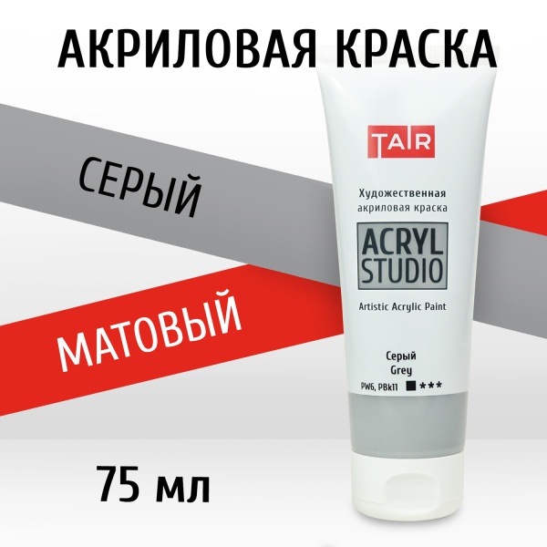 Серый, краска "Акрил-Студио", туба 75 мл — «Таир»