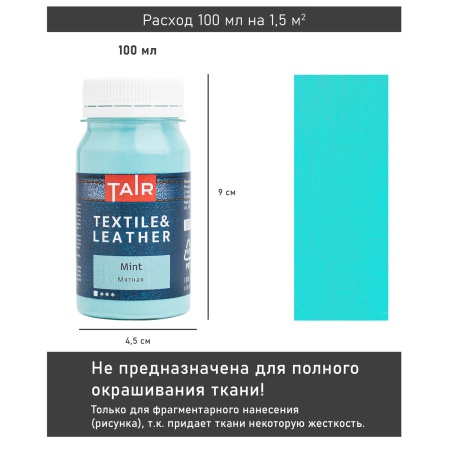 Мятная, краска акриловая по ткани и коже, банка 100 мл - «Таир»