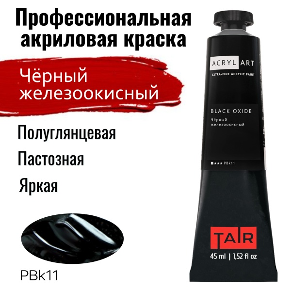 Художественные акриловые краски Чёрный железоокисный, краска "Акрил-Арт", туба 45 мл на оптовом сайте бренда ТАИР
