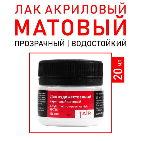 Лак художественный акриловый матовый, банка 20 мл - «Таир»