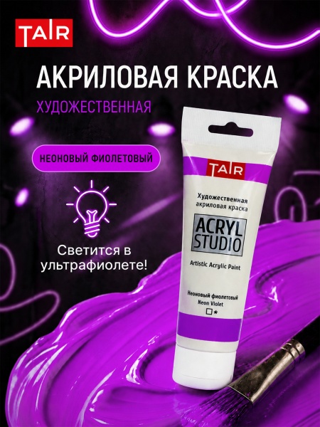 Неоновый фиолетовый, краска "Акрил-Студио", туба 75 мл — «Таир»