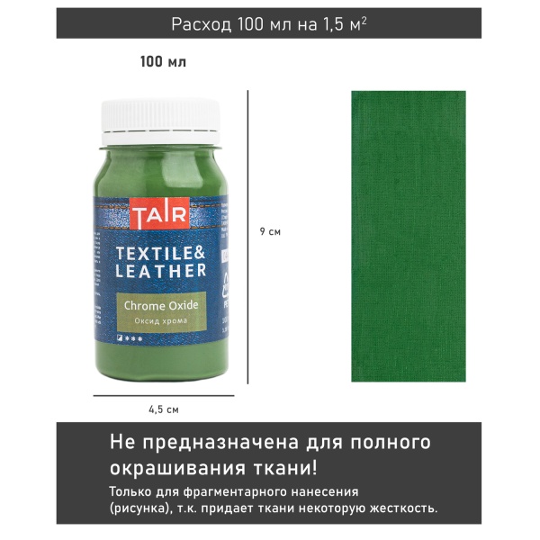 Оксид хрома, краска акриловая по ткани и коже, банка 100 мл - «Таир»