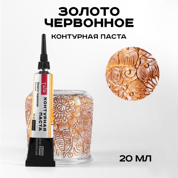 Золото червонное, контурная паста, туба 20 мл - «Таир»