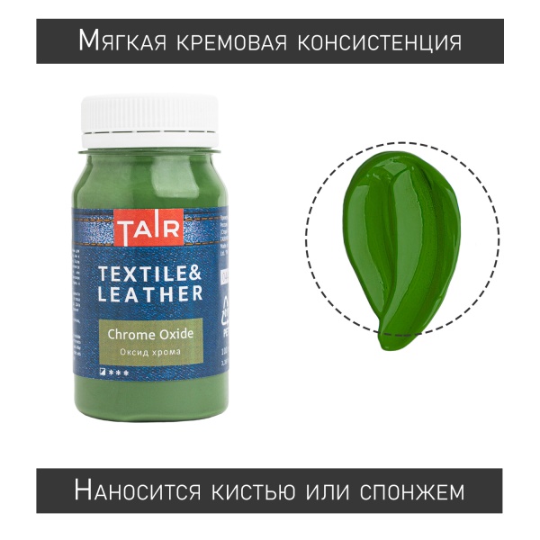 Оксид Хрома, краска акриловая по ткани и коже, банка 100 мл - «Таир»