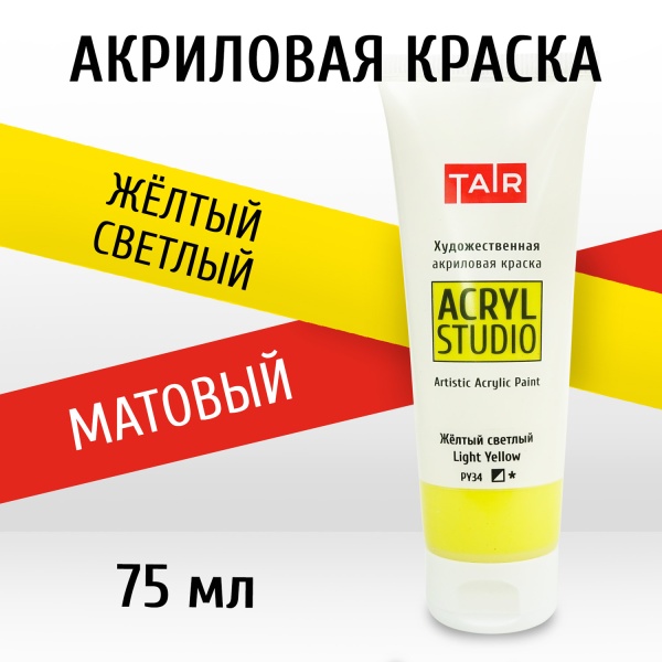Жёлтый светлый, краска "Акрил-Студио", туба 75 мл — «Таир»