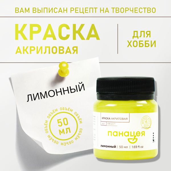 Лимонный, краска "Панацея", банка 50 мл — «Таир»