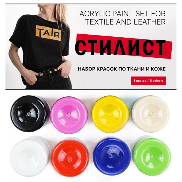Набор акриловых красок по коже и ткани, "TAIR", 20 мл, 8 цветов, Стилист - «Таир»