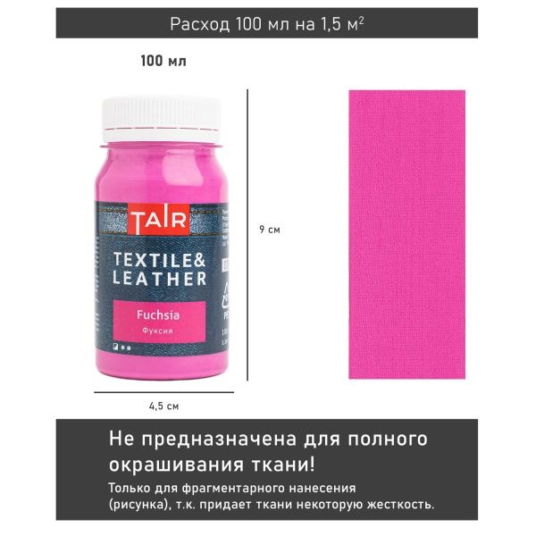 Фуксия, краска акриловая по ткани и коже, банка 100 мл - «Таир»