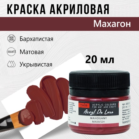 Махагон, краска "Акрил Де Люкс", банка 20 мл - «Таир»