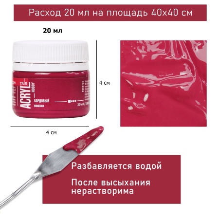 Бордовый, краска "Акрил-Хобби", банка 20 мл - «Таир»