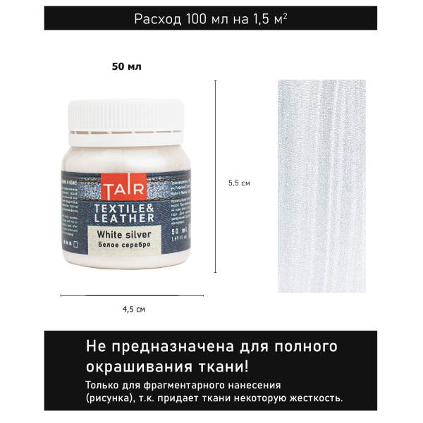 Белое серебро, краска акриловая по ткани и коже, банка 50 мл - «Таир»