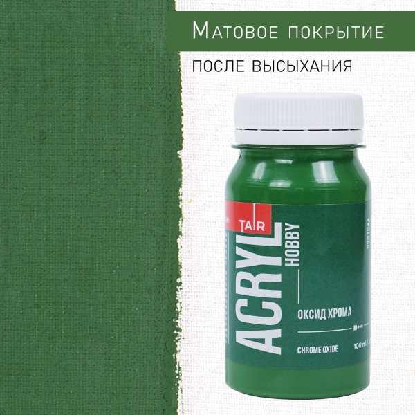 Оксид хрома, краска "Акрил-Хобби", банка 100 мл - «Таир»
