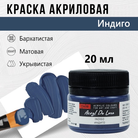 Индиго, краска "Акрил Де Люкс", банка 20 мл - «Таир»