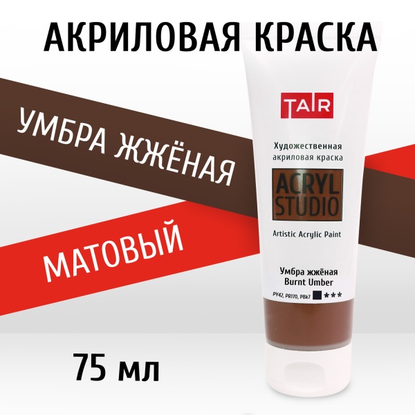 Умбра жжёная, краска "Акрил-Студио", туба 75 мл — «Таир»