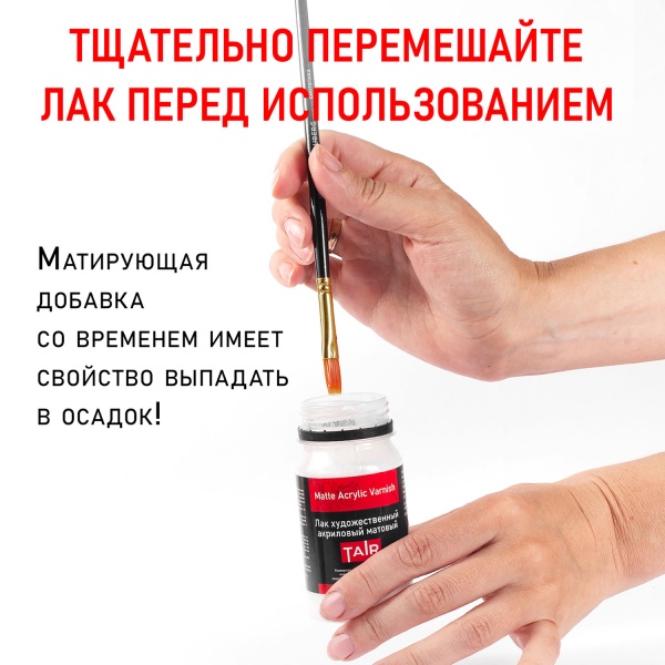 Лак художественный акриловый матовый, банка 20 мл - «Таир»