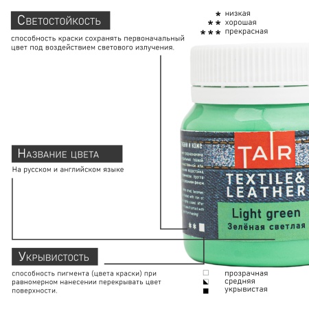 Зелёная светлая, краска акриловая по ткани и коже, банка 50 мл - «Таир»