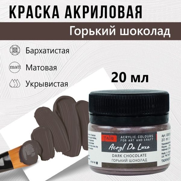 Горький шоколад, краска "Акрил Де Люкс", банка 20 мл - «Таир»