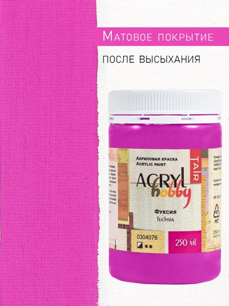 Фуксия, краска "Акрил-Хобби", банка 250 мл - «Таир»