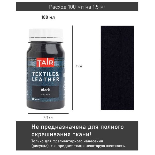 Чёрная, краска акриловая по ткани и коже, банка 100 мл - «Таир»