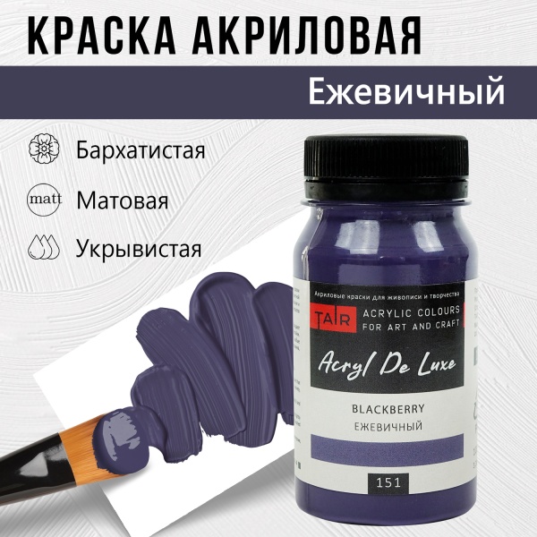 Краска акриловая Акрил Де Люкс, "TAIR", 100 мл, Ежевичный - «Таир»