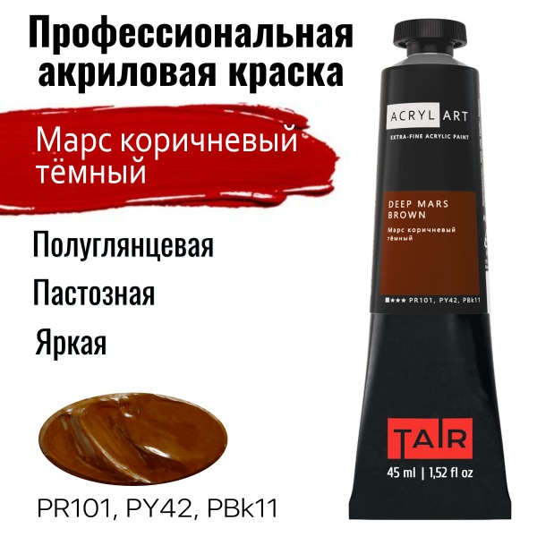 Художественные акриловые краски Марс коричневый тёмный, краска "Акрил-Арт", туба 45 мл на оптовом сайте бренда ТАИР