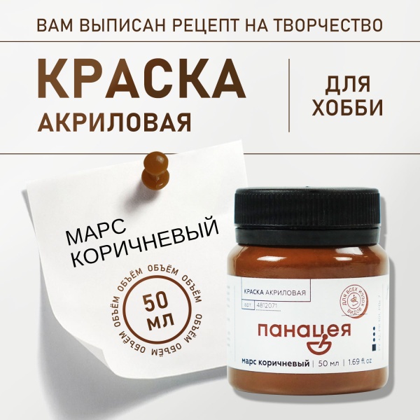 Марс коричневый, краска "Панацея", банка 50 мл — «Таир»
