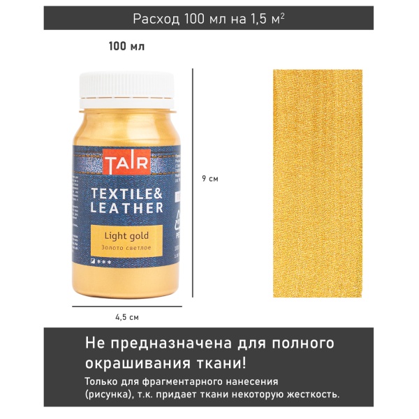 Золото светлое, краска акриловая по ткани и коже, банка 100 мл - «Таир»
